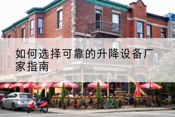 那坡电动升降机厂家-如何选择可靠的升降设备厂家指南