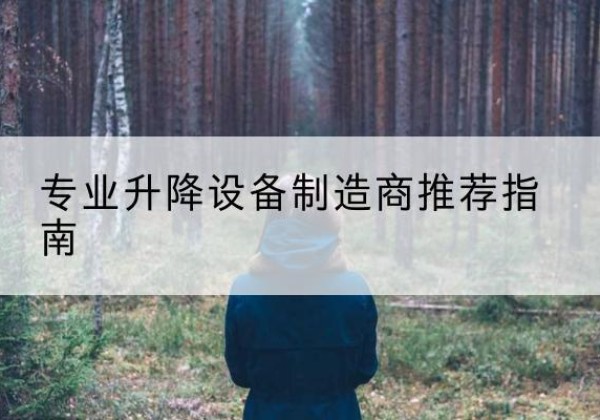 那坡电动剪叉升降平台厂家-专业升降设备制造商推荐指南