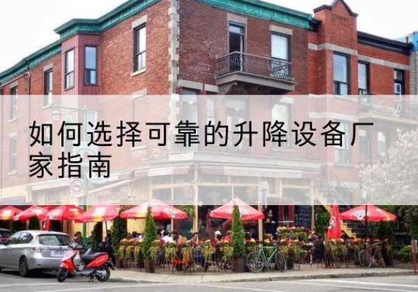 那坡电动升降机厂家-如何选择可靠的升降设备厂家指南